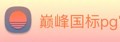 巅峰国标pg官网 Logo